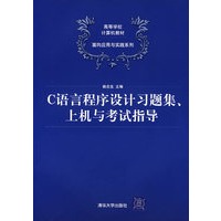 C语言程序设计习题集、上机与考试指导（高等学校计算机教材——面向应用与实践系列）