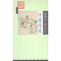 诗境浅说