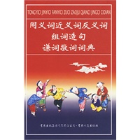 同义词近义词反义词组词造句谦词敬词词典