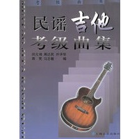 民谣吉他考级曲集
