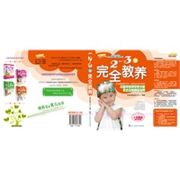 完全教养2-3岁