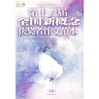 第十二届全国新概念获将者作文范本. A卷（第十二届新概念赛季圆满落幕，再一次完美领航）