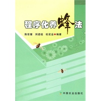 程序化养蜂法