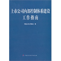 上市公司内部控制体系建设工作指南