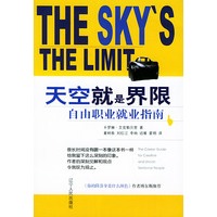 天空就是界限:自由职业就业指南