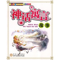神话寓言故事