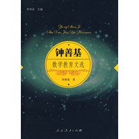 钟善基数学教育文选