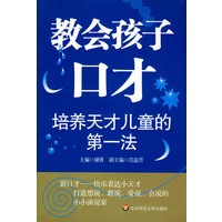 培养天才儿童的第一法:教会孩子口才