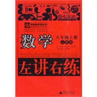 8年级数学上册 （人教版）左讲右练