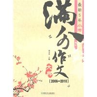 最新5年小考满分作文大典（2006—2010）