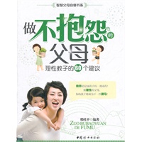 做不抱怨的父母（理性教子的60个建议）
