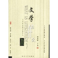 文学是什么-《人文社会科学是什么》丛书