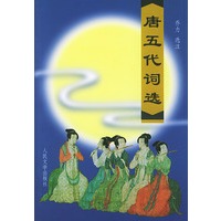 唐五代词选