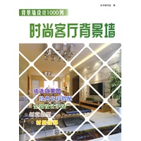时尚客厅背景墙——背景墙设计1000例