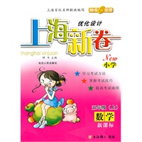 数学:五年级 上(新课标)(2009年6月印刷)/小学 上海新卷优化设计