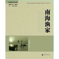 南海知识丛书 南海渔家