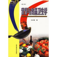 营养与食品卫生学(修订版)
