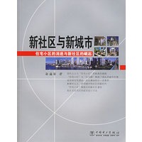 新社区与新城市：住宅小区的消逝与新社区的崛起