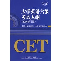 大学英语考试大纲（2006修订版）
