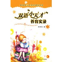 双语"小天才"养育实录