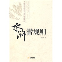 《水浒潜规则》