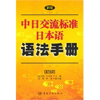 新版中日交流标准日本语语法手册：初级