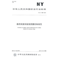 兽药残留实验室质量控制规范NY/T1896-2010