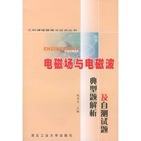 电磁场与电磁波典型题解析及自测试题——工科课程提高与应试丛书