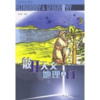 敲开天文地理之门