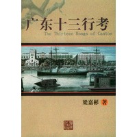 广东十三行考