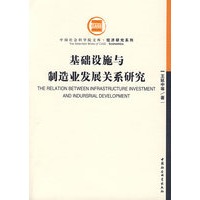 基础设施与制造业发展关系研究