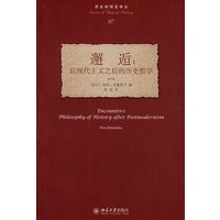 历史的观念译丛—邂逅：后现代主义之后的历史哲学