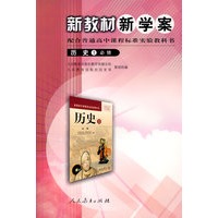 新教材新学案配合普通高中课程标准实验教科书：历史1必修