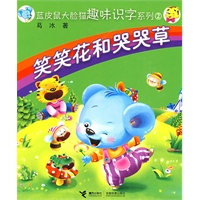 蓝皮鼠大脸猫趣味识字系列2：笑笑花和哭哭草