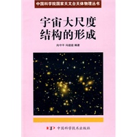 中国科学院国家天文台天体物理丛书--宇宙大尺度结构的形成