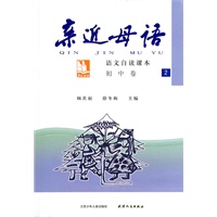 亲近母语：初中卷2（2009.1印刷）语文自读课本