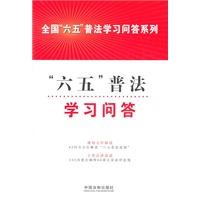 “六五”普法学习问答——全国“六五”普法学习问答系列