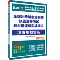 全国注册城市规划师执业资格考试教材解读与实战模拟--城市规划实务