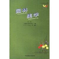 园林美学（第2版）