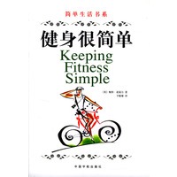 健身很简单/简单生活书系