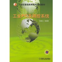 工业PC及测控系统——21世纪普通高等教育规划教材