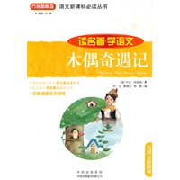 语文新课标必读丛书：木偶奇遇记