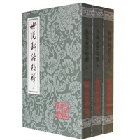 世说新语校释（繁体竖排 全六册）