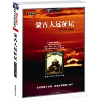 蒙古人远征记：精美图文本
