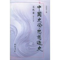 中国史学思想通史·元代卷