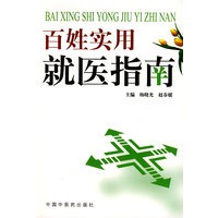 百姓实用就医指南
