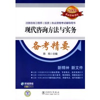 2009注册咨询工程师（投资）执业资格考试辅导用书 现代咨询方法与实务 备考精要
