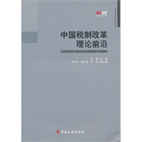 中国税制改革理论前沿