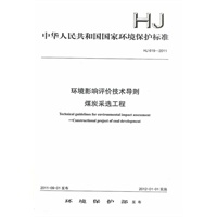 HJ 619-2011 环境影响评价技术导则 煤炭采选工程