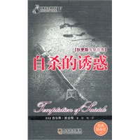 惊悚悬念袖珍馆4：自杀的诱惑